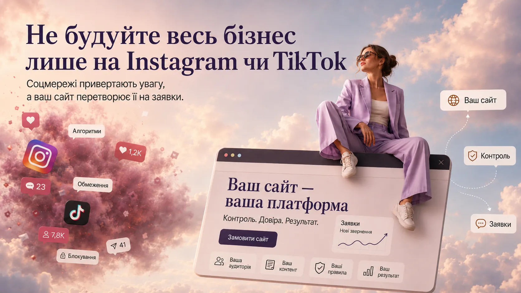 Чому бізнесу не варто покладатися тільки на Instagram чи TikTok: роль сайту в залученні клієнтів
