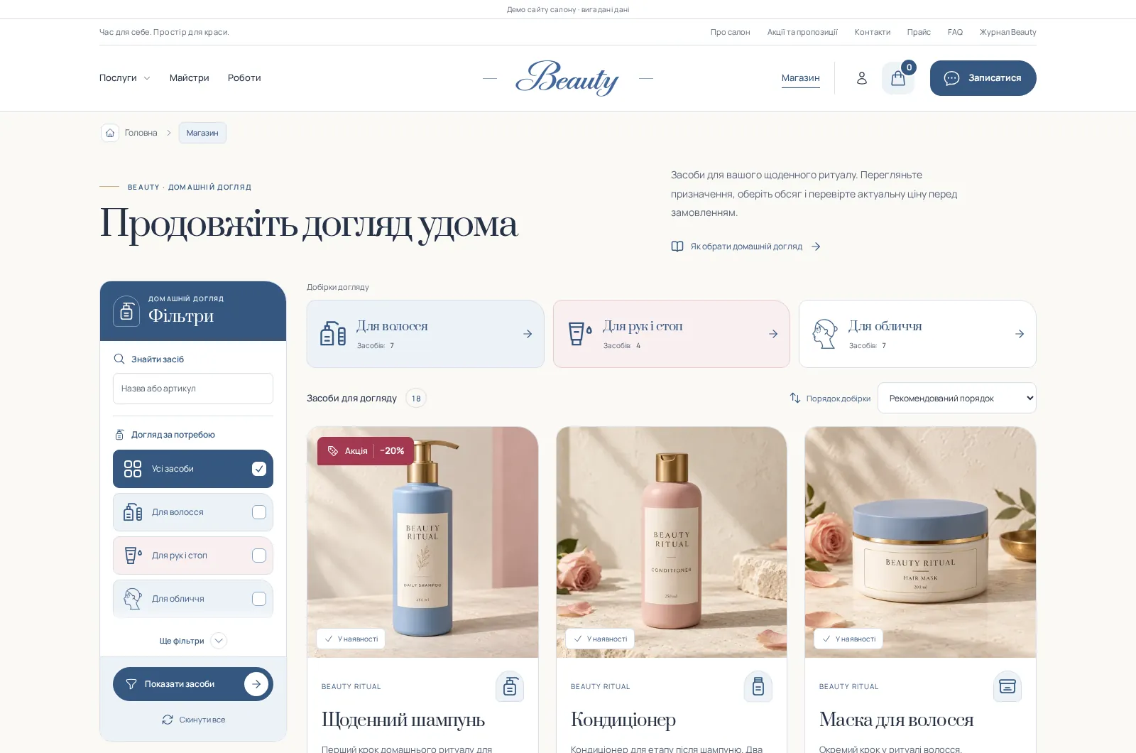 Beauty cosmetics shop with categories and filters
