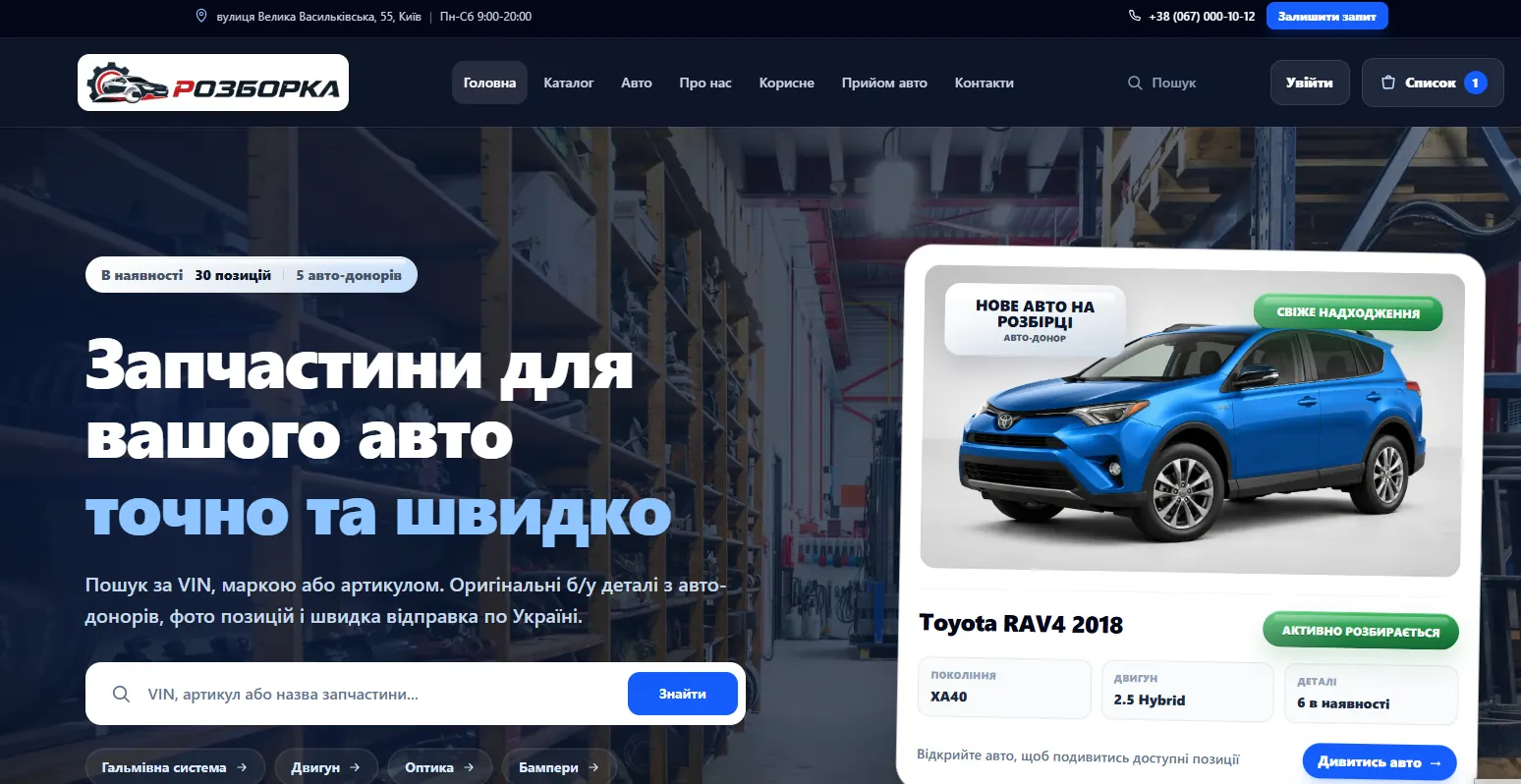 Проєкт rozborka.stvoryweb.com.ua